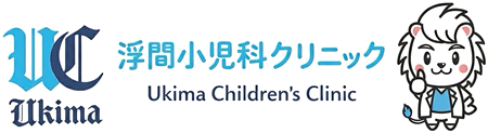 浮間小児科クリニック